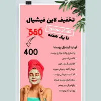 تخفیف فیشیال صورت