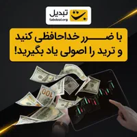 آموزش ترید صرافی تبدیل|خدمات آموزشی|تهران, هروی|دیوار