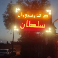 واگذاری کافه رستوران سنتی