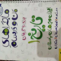 تاریخ دهم انسانی/خیلی سبز/۴۰۲