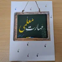 کتاب مهارت معلمی دانشگاه فرهنگیان پذیرش دانشجومعلم