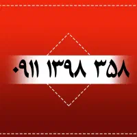 ۰۹۱۱۱۳۸۸۷۵۸|سیم‌کارت|رشت, بازار|دیوار