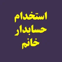 استخدام حسابدار خانم