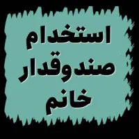 صندوقدار خانم