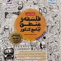 تست فلسفه و منطق جامع کنکور
