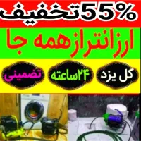 چاهبازکن فنرزنی(دولتی)بازکردن فنرزدن فاضلاب/تضمینی