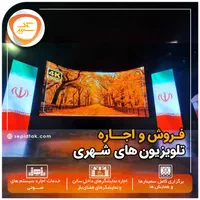 اجاره تلویزیون شهری ویدئووال سیستم صوت استیج|خدمات پذیرایی، مراسم|تهران, باغ فیض|دیوار