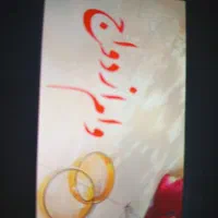 نیازمند ضامن برای وام ازدواج