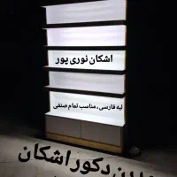 5 ویترین 5 قفسه 5 پیشخوان 5 کانتر 5 دکور 5 بوتیک