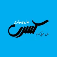 استخدام نیروی آقا در شرکت جارو مرکزی کسری