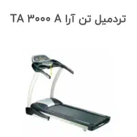 تردمیل تن آرا  با کیفیت