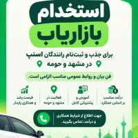 استخدام بازاریاب میدانی اسنپ در مشهد