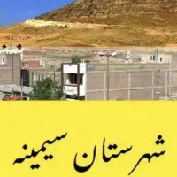 200 متر دونبش شهر سیمینه
