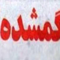 گمشده