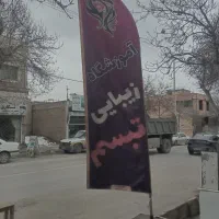 پرچم تبلیغاتی ارایشگاهی