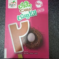 کتاب کمک درسی ماجرای بیست(خیلی سبز) انگلیسی نهم|کتاب و مجله آموزشی|اهواز, کوی رمضان|دیوار