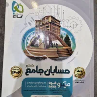 کتاب تست حسابان جامع رشته ریاضی (نو)