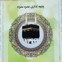 یک عدد فیش حج عمره آماده ی اعزام شهریور
