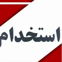استخدام نیرو بسته بندی - کاشی استخری