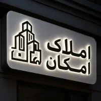 فروش-آپارتمان-شیرخوارگاه