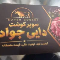 به یه خانم جهت نظافت در فروشگاه سوپرگوشت