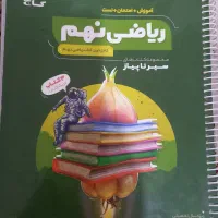 ای کیو خیلی سبز کمپلکس نهم|کتاب و مجله آموزشی|قم, امامزاده ابراهیم|دیوار