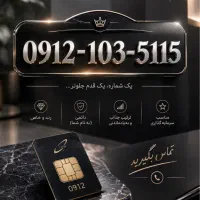 سیمکارت کمیاب و رند ۰۹۱۲ همراه اول