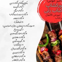ورکشاپ انواع کباب