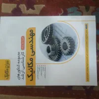 مجموعه کنکورهای ارشد مهنسی مکانیک از ۹۴ تا ۴۰۳