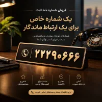 خط ثابت شماره ماندگار