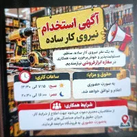 آگهی استخدام نیروی کار ساده