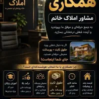 استخدام مشاور خانم(حقوق ثابت+پورسانت)