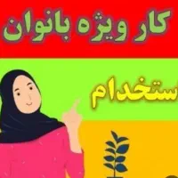 استخدام بانوان(طب سنتی)همراه آموزش آنلاین رایگان