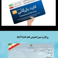 کارت بازرگانی خریداریم و مرزنشینی