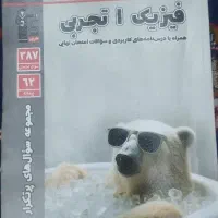 فیزیک دهم پرتکرار