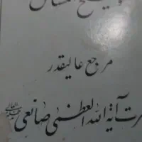 کتاب توضییع المسایل ایت الله صانعی|کتاب و مجله آموزشی|تهران, شهران جنوبی|دیوار