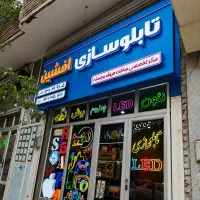 تابلوسازی/نئون/LED/چنلیوم