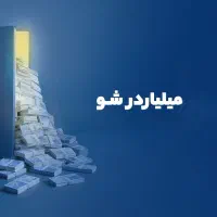 اخرین وقت گرفتن جایزه میلیاردی|کارت هدیه و تخفیف|جهرم, |دیوار