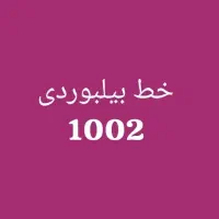 سیم کارت رند ایرانسل ۰۹۳۷ پایان ۱۰۰۲ صفر