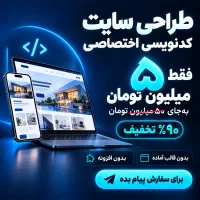 طراحی سایت اختصاصی ۵ میلیون به‌جای ۵۰ میلیون