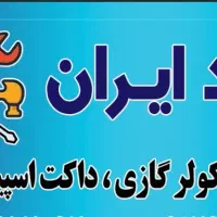 تعمییر کولرگازی، سردخانه ،داکت اسپیلت،چیلر|خدمات پیشه و مهارت|فردیس, قریشی|دیوار