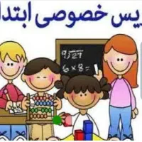 تدریس خصوصی ابتدایی
