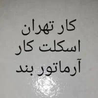 اکیپ آرماتور بند برای کار تهران