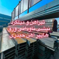 تیرآهن ‌میلگرد ورق نبشی ناودانی آسانسوری پروفیل