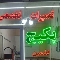 تعمیرات پکیج تخصصی،قطعات یدکی کارگاه شهرسهندوتبریز
