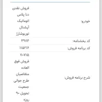 حواله دناپلاس اتوماتیک