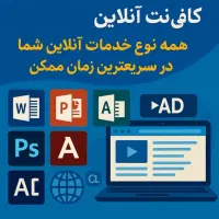 خدمات اینترنتی و فتوشاپ