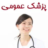 پزشک عمومی