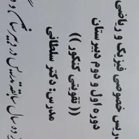 تدریس خصوصی فیزیک و ریاضی+ برنامه ویژه برای کنکور