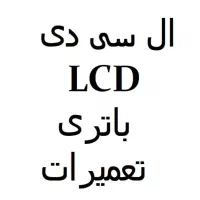 باتری Lcd iphone redmi8s note9pro plus mi a c j t